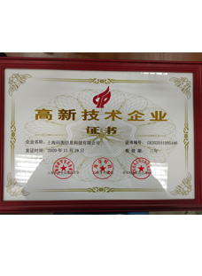 高新技術(shù)企業(yè)證書